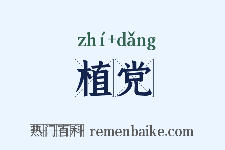 植党是什么意思的图片